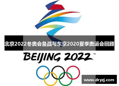 北京2022冬奥会备战与东京2020夏季奥运会回顾