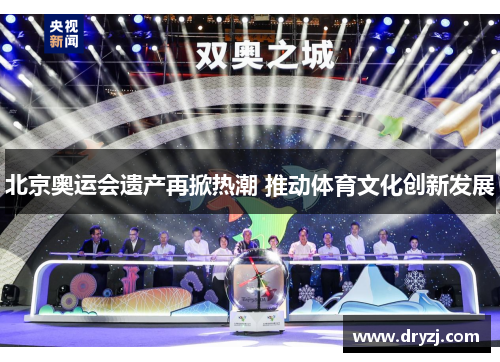 北京奥运会遗产再掀热潮 推动体育文化创新发展