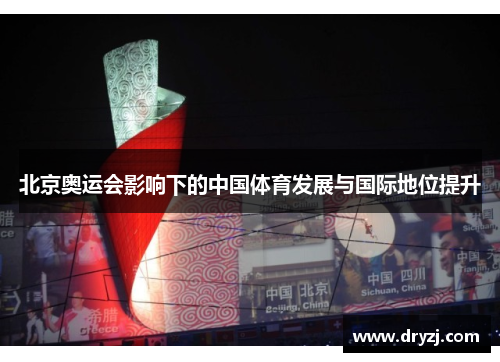 北京奥运会影响下的中国体育发展与国际地位提升