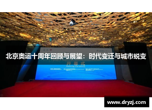 北京奥运十周年回顾与展望：时代变迁与城市蜕变