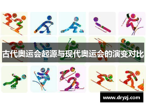 古代奥运会起源与现代奥运会的演变对比