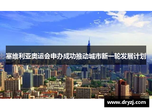 塞维利亚奥运会申办成功推动城市新一轮发展计划