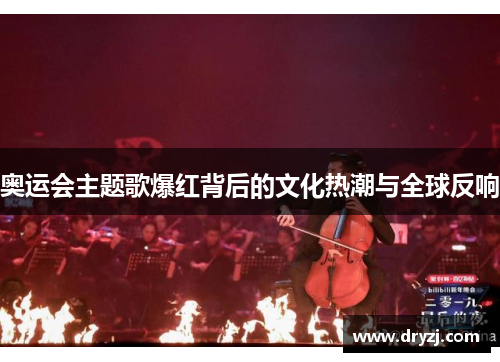 奥运会主题歌爆红背后的文化热潮与全球反响