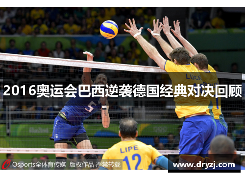2016奥运会巴西逆袭德国经典对决回顾