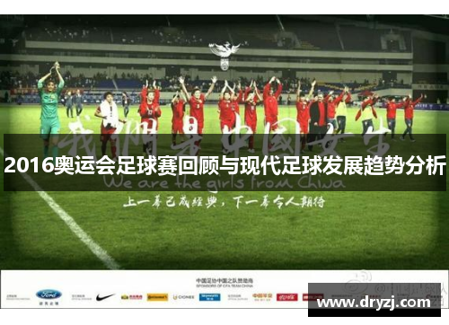 2016奥运会足球赛回顾与现代足球发展趋势分析