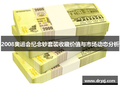 2008奥运会纪念钞套装收藏价值与市场动态分析