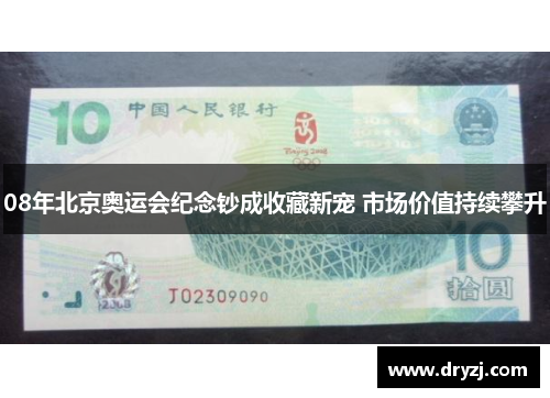 08年北京奥运会纪念钞成收藏新宠 市场价值持续攀升