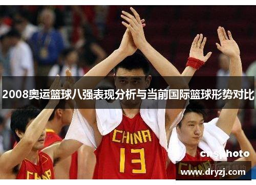 2008奥运篮球八强表现分析与当前国际篮球形势对比