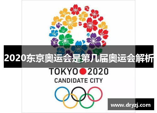2020东京奥运会是第几届奥运会解析