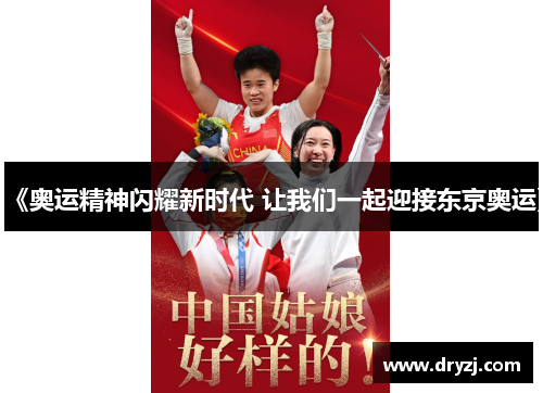 《奥运精神闪耀新时代 让我们一起迎接东京奥运》