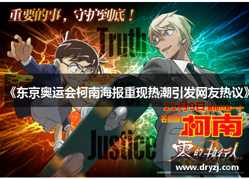 《东京奥运会柯南海报重现热潮引发网友热议》
